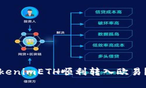 如何将TokenimETH顺利转入欧易?完全指南