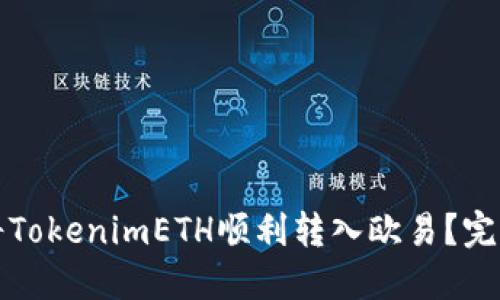 如何将TokenimETH顺利转入欧易?完全指南