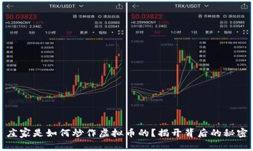 庄家是如何炒作虚拟币的?揭开背后的秘密