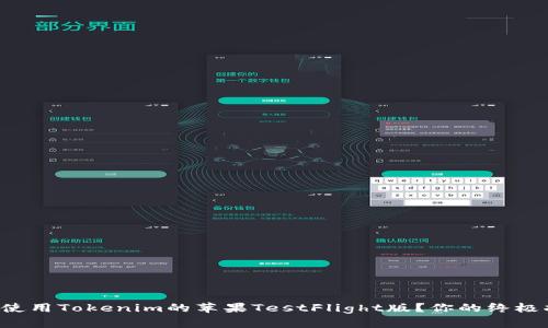 如何使用Tokenim的苹果TestFlight版？你的终极指南！