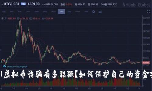 警惕!虚拟币诈骗有多猖獗?如何保护自己的资金安全?
