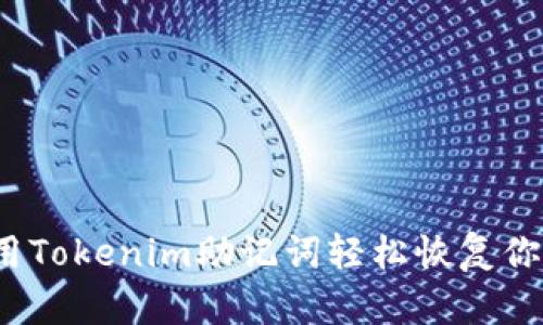 如何使用Tokenim助记词轻松恢复你的钱包?