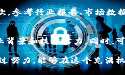   如何在日本市场上推广虚拟币？ / 
 guanjianci 日本, 虚拟币, 广告, 营销 /guanjianci 

引言：日本虚拟币的兴起
近年来，虚拟币的浪潮席卷全球，而日本作为前沿市场之一，以其开放的政策和对新技术的热情，成为了虚拟币和区块链技术的热土。从比特币到以太坊，数不胜数的项目在这片土地上蓬勃发展。然而，随着市场的竞争愈演愈烈，如何在日本推广虚拟币成为了许多项目团队亟需解决的问题。

文化背景和市场特点
要理解如何在日本推广虚拟币，首先需要了解日本的文化和市场特点。日本人普遍对科技持开放态度，但在涉及金钱和投资时，他们更加谨慎。这使得虚拟币的推广需要更细致、更加专业的策略。
日本文化强调对事物的严格理解，因此在市场推广时，内容的专业性和准确性显得尤为重要。同时，日本的广告风格往往趋向于，令人信服，因此在传播过程中，我们需要确保信息的透明和信任感。

如何设计吸引人的广告内容
虚拟币广告需要吸引眼球，并能够在短时间内传达核心信息。有效的广告内容应该符合以下几点：清晰明确，突出独特卖点，并与目标受众的需求相结合。
首先，广告要清晰。避免使用行业术语和复杂的术语。要用简单的语言告诉用户你的虚拟币的优势，以及它如何能够解决他们的问题。例如，你可以这样表述：“使用我们的虚拟币，跨境交易只需几秒，费用低至传统方式的十分之一。”
其次，突出独特卖点。例如，如果你的虚拟币采用了创新的技术，或者支持某种独特的功能，务必将这些信息放在广告的显著位置。用户需要快速识别你的产品与众不同之处。
最后，考虑用户的需求。对日本的用户而言，安全性和透明性是他们最关心的。因此，广告中应强调你的产品如何确保投资的安全，并且提供详细的透明信息。

选择适合的推广渠道
在选择广告渠道时，要考虑到日本用户的习惯。社交媒体平台如Twitter、LINE及Facebook在日本都拥有庞大的用户基础，而YouTube作为一个信息传播的重要渠道，也不容忽视。因此，结合这些平台推出广告能够最大程度触达目标受众。
此外，日本的互联网用户喜欢阅读有深度的内容，因此内容营销（如博客、长篇文章、白皮书等）也可以帮助提升品牌的知名度和可信度。在这些平台上发布高质的内容，不仅可以吸引流量，还能建立起用户的信任感，形成良性的品牌形象。

合作与社区建设
在日本，社区驱动的模式往往能取得好的效果。与地方社区、科技圈以及加密货币爱好者合作组织活动，能够帮助你的项目建立良好的口碑。参与当地会议、工作坊，以及举办线下沙龙活动，都是建立人际关系网络，获取潜在用户的有效方法。
此外，社交媒体群组的建立可以有效促进用户沟通与交流。通过Telegram或者Discord等平台，及时回答用户的问题，分享项目的进展，增强用户的参与感和认同感。

法律合规的重要性
虚拟币的推广必须遵循日本的法律法规。在日本，虚拟货币被归类为“资产”，因此其发行和交易必须符合相关法规。不要忽视与法律顾问的合作，确保广告内容和推广行为的合规性，以避免法律风险。
了解日本金融厅（FSA）对虚拟货币的监管要求，确保你的项目被注册为“虚拟货币交换业务者”，并遵循反洗钱监管政策。这些合规措施不仅有助于降低运营风险，还能提高用户的信任度。

总结与未来展望
日本的虚拟币市场充满机遇，但也伴随着挑战。通过专业的市场分析，制定清晰的推广策略，以及保持与用户的良好沟通，可以大大提高虚拟币在该市场的影响力。随着区块链技术的持续发展，我们相信，未来的虚拟币市场将会更加繁荣。

常见问题解答
h4问题一：如何评估日本市场上虚拟币的潜力？/h4
在评估日本市场上的虚拟币潜力时，可以从多个维度入手。首先，分析市场的需求，了解用户对虚拟币的接受度，以及现有竞品的表现。其次，参考行业报告、市场数据，关注交易所的交易量和用户活跃度。此外，参与相关行业活动，通过与行业人士的交流，获取第一手市场信息，为你的决策提供依据。

h4问题二：怎样提升用户对虚拟币的信任度？/h4
提升用户对虚拟币的信任度是一个长期的过程，首先需要确保技术的透明与安全。通过定期发布项目的进展报告，向用户展示团队的专业背景和技术实力。同时，可以邀请第三方进行安全审计，并公开审计报告。此外，积极参与社区互动，倾听用户的反馈，及时进行，也能有效提升用户对品牌的信任感。

总之，在日本推广虚拟币不仅需要深刻理解文化与市场特点，还需要耐心细致的策略实施，以及不断与用户建立信任和良好关系。相信通过努力，能够在这个充满机会的市场中获得成功。