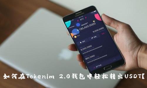 如何在Tokenim 2.0钱包中轻松转出USDT?