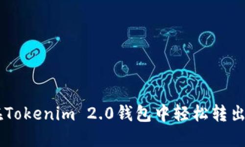 如何在Tokenim 2.0钱包中轻松转出USDT?