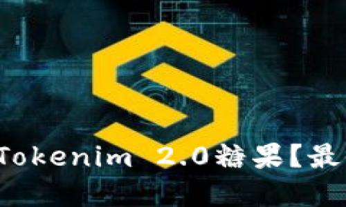 如何轻松领到Tokenim 2.0糖果?最全攻略在这里!