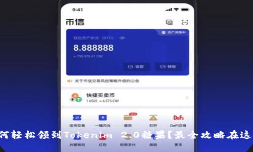 如何轻松领到Tokenim 2.0糖果?最全攻略在这里!