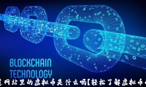 你知道网站里的虚拟币是什么吗?轻松了解虚拟币的世界