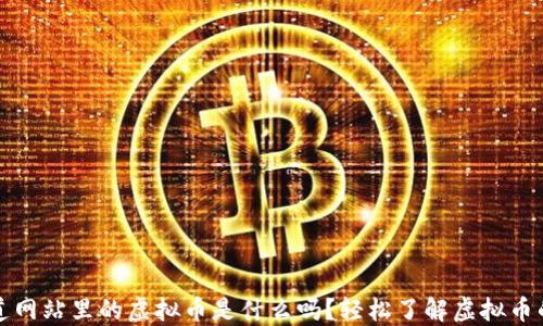 你知道网站里的虚拟币是什么吗?轻松了解虚拟币的世界