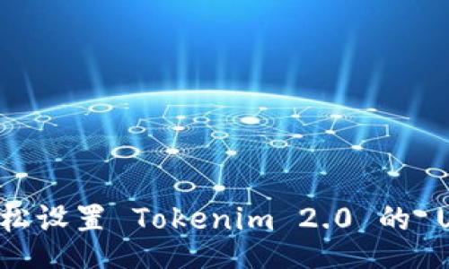 code
如何轻松设置 Tokenim 2.0 的 U 地址?