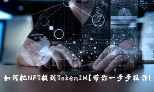 如何把NFT提到TokenIM?带你一步步操作!