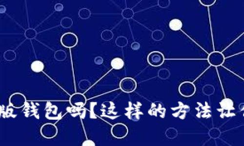你知道tokenim国际版钱包吗?这样的方法让你轻松管理加密货币!