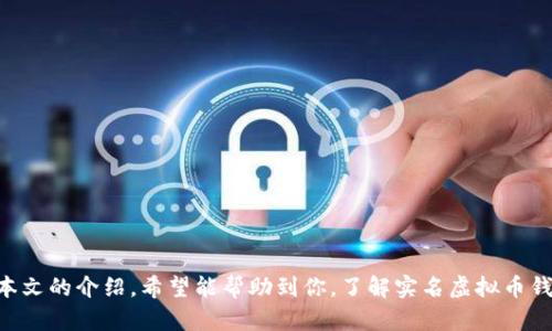 jiaoti实名虚拟币钱包：你知道的那些和不知道的关于数字货币的秘密/jiaoti
虚拟币钱包, 数字货币, 匿名性, 安全性/guanjianci

引言：数字货币的崛起与钱包的重要性
在数字货币飞速发展的今天，越来越多的人开始关注虚拟币钱包。无论你是投资新手还是老手，了解虚拟币钱包的多样性及其使用方式，都能帮助你更好地保护自己的资产。尤其是实名虚拟币钱包，随着全球各国对数字货币监管政策的逐渐严格，其重要性更加凸显。本文将为你详细介绍实名虚拟币钱包的特点、优势以及如何选择使用这样的钱包。

什么是虚拟币钱包？
虚拟币钱包是一种存储和管理数字资产的工具。你可以把它想象成一个数字化的银行账户。在这个钱包里，你可以存储、接收、发送你的数字货币。需要注意的是，虚拟币钱包并不保存你的虚拟币，而是保存访问这些币的密钥。密钥可以分为两种：公钥和私钥。公钥类似于银行账户的账户号码，而私钥则是访问你账户的密码。

实名虚拟币钱包与匿名钱包的区别
实名虚拟币钱包：这种钱包需要用户提供身份信息，通常需要上传身份证明，如护照或驾照以及一些联系方式。实名钱包的优点在于它们可以提供一定程度的保护，让用户的交易更安全，符合各国的法律法规。
匿名虚拟币钱包：相对而言，匿名钱包不需要验证用户的身份，使用起来更加自由。这种钱包在隐私保护方面表现突出，适合那些重视匿名性的用户。然而，由于不需要身份验证，使用匿名钱包在某些国家可能会面临法律上的风险。

实名虚拟币钱包的优势
实名虚拟币钱包的优势主要体现在以下几个方面：
ul
  li合规性强：合规的实名钱包通常符合各国法律法规，降低了用户的法律风险。/li
  li安全性高：实名钱包的安全性往往更高，因为它们经过了严格的审查和监管。/li
  li保障资金安全：许多实名钱包提供保险服务，遇到重大的安全事件可以向用户提供赔偿。/li
  li使用便利：实名钱包的用户界面通常比较友好，适合新手使用。而且在充值和提现方面，也提供了更为便利的服务。/li
/ul

如何选择一个合适的实名虚拟币钱包
在选择实名虚拟币钱包时，以下几个因素值得注意：
ul
  li安全性：了解钱包的安全措施，包括多因素身份验证、安全保障措施等。/li
  li支持的币种：根据自己的需要选择支持的虚拟币类型，确保钱包支持你想要投资的币种。/li
  li用户体验：钱包的界面是否友好，操作是否方便，都是影响使用体验的重要因素。/li
  li客户服务：优秀的钱包通常会提供7x24的客户支持，以便及时解决用户的问题。/li
/ul

实名虚拟币钱包的使用方式
使用实名虚拟币钱包的方式与传统银行账户相似。以下是一般流程：
ol
  li注册账户：访问钱包的官方网站，填写基本信息并进行实名认证。/li
  li下载钱包App：根据手机操作系统下载钱包应用程序，安装后进行登录。/li
  li获取钱包地址：钱包创建成功后，你将获得一个钱包地址，用于接收数字资产。/li
  li存入或提取虚拟币：根据需要进行虚拟币的存入或提取，可以通过交易所或其他用户进行交易。/li
/ol

实名虚拟币钱包的未来趋势
随着数字货币的普及与发展，实名虚拟币钱包也将迎来更多的机遇和挑战。以下是一些未来可能的发展趋势：
ul
  li技术进步：区块链技术的发展会推动钱包功能的升级，提供更高的安全性和便捷性。/li
  li法律环境变化：各国对数字货币的态度逐渐清晰，法规可能会更加完善，这将会影响用户对实名钱包的需求。/li
  li用户习惯转变：用户对数字资产管理的需求将持续增长，促使钱包在功能上不断创新。/li
/ul

相关问题探讨

h4问题一：实名虚拟币钱包的安全性如何保证？/h4
安全性无疑是用户最关心的话题。实名虚拟币钱包通常会采用多重安全措施，比如：
ul
  li多因素身份验证：不仅要求输入密码，还可能用到手机验证码等多重验证方式。/li
  li冷存储技术：大宗资金通常会保存在与互联网断开的冷钱包中，降低被盗的风险。/li
  li加密技术：使用高级别的加密技术保障用户信息和资产的安全。/li
/ul
此外，很多钱包会定期进行内部审计，保证系统的健康运行。作为用户，我们也应该定期更改密码并采取额外的保密措施，比如使用密码管理软件。

h4问题二：实名虚拟币钱包对于新手友好吗？/h4
实名虚拟币钱包对新手非常友好。这些钱包通常有以下特点：
ul
  li简单明了的用户界面：绝大多数实名钱包都经过精心设计，界面直观易懂，适合新手快速上手。/li
  li丰富的学习资源：许多钱包提供教程或社区支持，帮助新手解决在使用过程中的疑问。/li
  li客户服务：大部分实名钱包会提供24小时的客户支持，确保新手遇到问题时能够及时获得帮助。/li
/ul
这些友好的特性无疑降低了新手的使用障碍，令他们能更容易地进入数字货币的世界。

总结
总之，实名虚拟币钱包在保障用户安全、合规性和使用便利性方面表现卓越。随着数字货币行业的发展，实名钱包将继续扮演着不可或缺的角色。通过本文的介绍，希望能帮助到你，了解实名虚拟币钱包的相关知识，助你在数字资产管理的道路上稳步前行。
