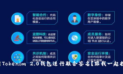 如何使用Tokenim 2.0钱包进行联合签名?跟我一起探讨一下!