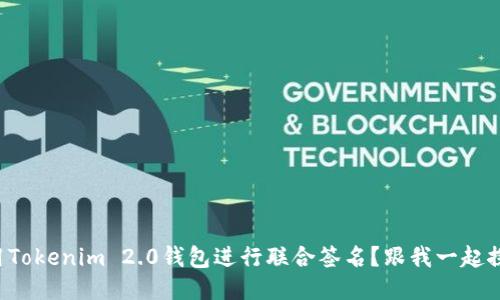如何使用Tokenim 2.0钱包进行联合签名?跟我一起探讨一下!