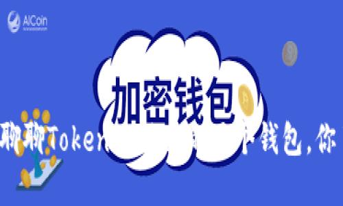 让我们来聊聊Tokenim里面的两个钱包,你了解了吗?