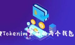 让我们来聊聊Tokenim里面的两个钱包，你了解了吗