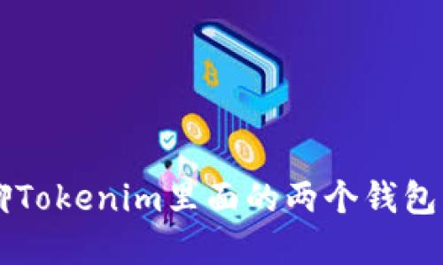 让我们来聊聊Tokenim里面的两个钱包,你了解了吗?