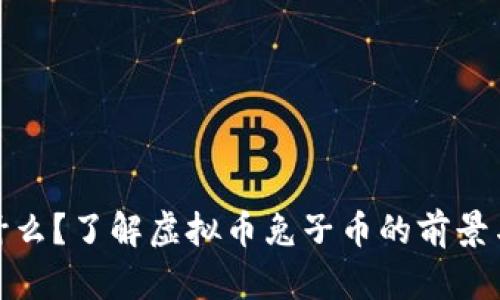 兔子币是什么?了解虚拟币兔子币的前景与投资机会