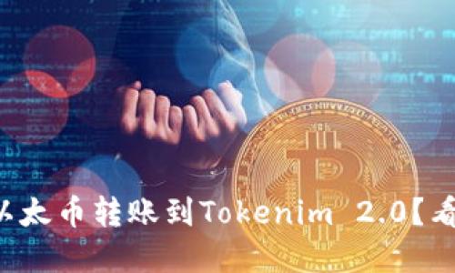 如何轻松将以太币转账到Tokenim 2.0?看完你就懂了!