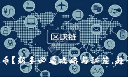 初玩虚拟币?新手必看攻略与秘笈,赶快上手吧!