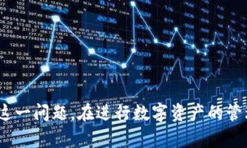   如何解决 imToken 钱包 TRX 没带宽问题？ / 
 guanjianci imToken, TRX, 钱包, 带宽 /guanjianci 

引言
在数字货币的世界中，钱包就像是我们的银行账户，承担着存储和管理资产的重要角色。imToken 作为一种广受欢迎的数字货币钱包，支持多种主流币种，包括 TRX（波场币）。然而，有时候用户可能会遇到“没带宽”的问题，这可能会导致无法完成交易或其他功能限制。今天我们一起来探讨一下如何解决 imToken 钱包中的 TRX 没带宽问题。

什么是带宽？
在 TRON 网络中，带宽是进行交易的核心要素之一。简单来说，带宽允许用户在 TRON 网络上进行操作，例如转账或与智能合约交互。每个账户每天会自动获得一定数量的带宽，这个带宽会在所需时消耗。如果用户的带宽用尽，便会出现“没带宽”的警告。这并不意味着你没有 TRX 资产，而是指在这个特定时间内，你无法进行新的交易。

为什么会出现没有带宽的问题？
没有带宽的问题通常是由以下几种情况引起的：
ul
    listrong频繁交易：/strong当你在短时间内进行多次交易时，很容易消耗掉你账户中的带宽。/li
    listrong带宽耗尽：/strong如果你转账的 TRX 数量较大，可能会消耗掉较多的带宽，导致账户带宽不足。/li
    listrong网络拥堵：/strong在区块链网络高峰期，带宽使用需求增加，可能导致带宽不足的问题。/li
/ul

如何检查 imToken 钱包带宽情况？
想要查看自己钱包中的带宽情况，可以按照以下步骤操作：
ol
    li打开 imToken 钱包应用。/li
    li进入 TRX 资产页面。/li
    li在页面上，你可以看到关于带宽和能量的使用情况图标，点击后可以具体查看当前的带宽余额。/li
/ol
如果发现带宽余额为零，便可能会出现交易受限的情况。

提高带宽的几种方法
面对没有带宽的问题，我们可以尝试以下几种方法来解决：

h41. 等待带宽自然更新/h4
TRON 网络每天会自动为用户提供一定量的带宽，通常可以通过简单的等待来解决这个问题。如果不是特别急着进行交易，可以选择等待到明天再试。

h42. 质押 TRX 以获得带宽/h4
用户可以通过质押自己的 TRX 资产来获得更多的带宽。具体操作是，选择某个节点进行质押，质押后的 TRX 会暂时被冻结，用户将得到相应的带宽和能量。质押的 TRX 数量越多，获得的带宽就会越多。

h43. 使用交易所进行转账/h4
如果你急需转账，可以选择在交易所进行。大多数交易所不需要额外的带宽，因此可以在这些平台上方便快捷地完成操作。虽然这种方式可能稍有不便，尤其是要将 TRX 转入交易所，但确实是解决带宽不足的一个临时方案。

h44. 和朋友或用户共享带宽/h4
在 TRON 网络上，用户之间有时可以进行带宽的共享。如果你身边的朋友也在使用 TRON 网络的 imToken 钱包，可以请他们暂时借用一些带宽，以完成你的交易。

解决问题的实践步骤
现在我们总结一下，想要解决 imToken 钱包中的“没有带宽”问题，用户可以:
ol
    li确认自己的带宽使用情况/li
    li等待带宽的自然更新/li
    li考虑质押 TRX 资产来获得更多的带宽/li
    li如果需要及时交易，可以选择使用交易所/li
    li尝试与他人共享带宽以进行交易/li
/ol

相关问题探讨
h41. 质押 TRX 需要注意什么？/h4
质押 TRX 是获得更多带宽的一种有效方式，然而，这样的操作也有一些细节需要注意：
ul
    listrong质押数量：/strong质押的数量决定了你能获得的带宽多少，因此在质押前，需要根据自己的需求来计算所需的 TRX 数量。/li
    listrong质押时间：/strong质押 TRX 通常会有锁仓时间，期间无法使用质押的 TRX，需谨慎选择质押时机。/li
    listrong选择节点：/strong选择一个可信任的节点进行质押是非常重要的，这样可以确保你的资产安全及带宽的合理分配。/li
/ul

h42. 如何预防未来带宽耗尽的问题？/h4
为了避免未来再次出现带宽耗尽的问题，用户可以考虑以下预防措施：
ul
    listrong合理安排交易时间：/strong优先选择网络较为空闲的时间段进行交易，可以有效降低带宽受限的风险。/li
    listrong多质押一些 TRX：/strong如果需要经常使用 TRX 进行操作，可以考虑长期质押一部分 TRX，以确保始终有足够的带宽。/li
    listrong保持资产的多样性：/strong可以根据市场状况将自己的资产多样化，减少依赖单一资产的可能，由此降低因单一资产带宽受限而导致的操作风险。/li
/ul

结论
总而言之，没有带宽的问题在 TRON 网络中是一个常见但又不容小觑的问题。通过本文的分享，我们知道了什么是带宽、可能导致带宽耗尽的原因，以及如何解决和预防这一问题。在进行数字资产的管理时，合理的资产规划与操作策略是极其重要的，希望这篇文章能够帮助到正在使用 imToken 钱包的你，尽快解决带宽问题，更顺畅地享受数字货币带来的便利与乐趣。