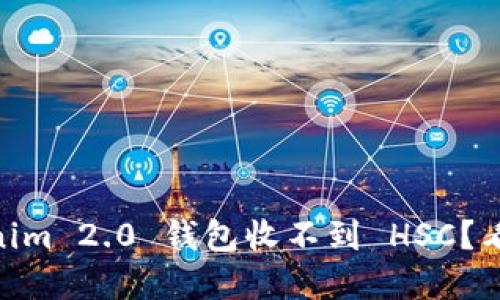 为什么你的 Tokenim 2.0 钱包收不到 HSC?看这里,答案都在这!