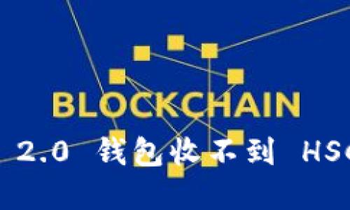 为什么你的 Tokenim 2.0 钱包收不到 HSC?看这里,答案都在这!