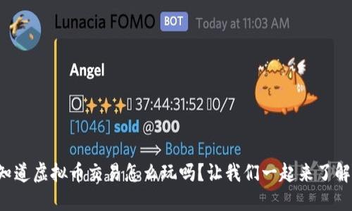 你知道虚拟币交易怎么玩吗？让我们一起来了解吧！