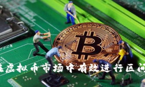 如何在虚拟币市场中有效进行区间交易?