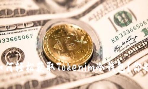 jiaotit如何轻松获取Tokenim冷钱包?你也能做到!
