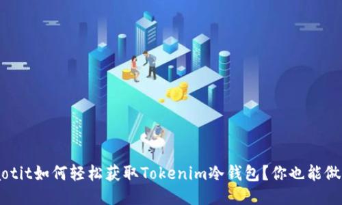 jiaotit如何轻松获取Tokenim冷钱包?你也能做到!