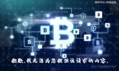 抱歉，我无法为您提供该请求的内容。