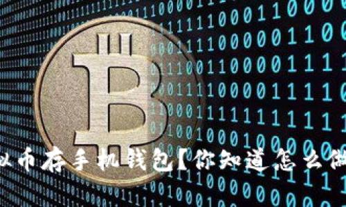 虚拟币存手机钱包?你知道怎么做吗?