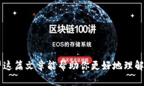   如何安全卸载以太坊钱包并恢复资产？ / 
 guanjianci 以太坊钱包, 钱包卸载, 数字资产, 钱包恢复 /guanjianci 

引言：解锁以太坊钱包的世界

在数字货币的世界中，以太坊作为一种重要的区块链平台，吸引了无数投资者和开发者的关注。它不仅仅是一种加密货币，更是一个去中心化应用的生态系统。而在这个生态中，钱包的角色至关重要。也许你出于某种原因决定卸载以太坊钱包，可能是因为想要切换到另一种软件，或者是为了清理设备的存储空间。不管原因是什么，了解如何安全卸载并恢复你的数字资产至关重要。

第一步：准备工作

在动手卸载之前，你需要准备好一些关键的信息，以确保在重新安装或更换钱包时不会失去你的资产。

ul
    listrong备份助记词：/strong在任何数字钱包中，助记词是你的资产的“钥匙”。确保你将它备份到安全的位置，避免任何意外丢失。/li
    listrong导出私钥：/strong除了助记词，私钥同样重要。如果你的钱包支持导出私钥，可以将其保存在安全的地方。/li
    listrong确认交易状态：/strong确保你在卸载钱包之前，所有的交易都已完成，尤其是那些正在进行的交易。/li
/ul

卸载钱包的步骤

卸载以太坊钱包的步骤因操作系统而异。这里以最常见的几个操作系统为例，指导你安全卸载。

h4Windows系统/h4
在Windows上，你可以通过以下步骤卸载以太坊钱包：

ol
    li打开“控制面板”。/li
    li点击“程序”然后选择“程序和功能”。/li
    li在列表中找到你要卸载的以太坊钱包，点击右键选择“卸载”。/li
    li按照提示完成卸载过程。/li
/ol

h4Mac系统/h4
在Mac上卸载钱包更加简单：

ol
    li打开“finder”，并在“应用程序”文件夹中找到以太坊钱包。/li
    li将钱包拖到“废纸篓”，然后右键点击“废纸篓”选择“清空废纸篓”。/li
/ol

h4移动设备/h4
对于Android或iOS设备，卸载过程如下：

ol
    li长按以太坊钱包应用图标。/li
    li选择“卸载”或点击小叉号（根据设备类型不同而定）。/li
    li确认卸载。/li
/ol

重新安装钱包

如果你计划重新安装以太坊钱包，可以访问其官方网站下载最新版本，或者通过相应的应用商店进行下载。重新安装后，你可以使用之前备份的助记词或私钥来恢复你的资产。

如何恢复资产

恢复资产的过程很简单，通常包括以下几个步骤：

ol
    li打开重新安装的以太坊钱包。/li
    li选择“导入钱包”或“恢复钱包”。/li
    li根据提示输入你的助记词或私钥。/li
    li完成设置，你的资产应该可以访问了。/li
/ol

安全性和注意事项

在处理数字资产时，安全性是至关重要的。不要将助记词或私钥分享给任何人，包括声称能帮你恢复资产的人。此外，确保使用官方渠道下载钱包软件，以防止下载到恶意软件。

相关问题解答

h41. 我可以在卸载钱包后找回我的资产吗？/h4

答案是肯定的，只要你保存了助记词或私钥，无论你在何时卸载钱包，资产都不会消失。资产存储在区块链上，而非钱包本身。确保这些信息安全后，你就能够在重新安装钱包时恢复访问你的资产。

h42. 如何选择一个安全的以太坊钱包？/h4

选择安全的钱包时，需要考虑以下几个方面：

ul
    listrong信誉和评测：/strong查阅其他用户的评论和评测，选择被广泛认可的钱包。/li
    listrong安全功能：/strong如双重认证、冷存储等安全措施，有助于保护你的资产。/li
    listrong用户体验：/strong一个易于使用的界面能让你更轻松地管理资产。/li
/ul

总结

卸载以太坊钱包并不意味着失去对资产的控制。正确的备份和恢复方法让你能够在任何情况下保护自己的财产。在选择和使用钱包时，始终保持警惕，确保你的资产安全。希望这篇文章能帮助你更好地理解以太坊钱包的使用和管理。