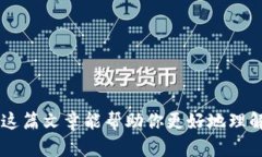   如何安全卸载以太坊钱包并恢复资产？ /  guan