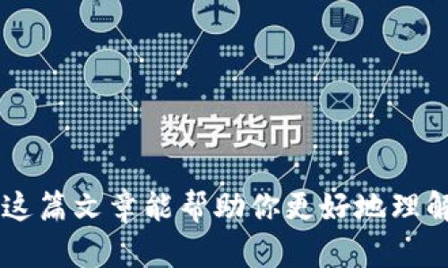   如何安全卸载以太坊钱包并恢复资产？ / 
 guanjianci 以太坊钱包, 钱包卸载, 数字资产, 钱包恢复 /guanjianci 

引言：解锁以太坊钱包的世界

在数字货币的世界中，以太坊作为一种重要的区块链平台，吸引了无数投资者和开发者的关注。它不仅仅是一种加密货币，更是一个去中心化应用的生态系统。而在这个生态中，钱包的角色至关重要。也许你出于某种原因决定卸载以太坊钱包，可能是因为想要切换到另一种软件，或者是为了清理设备的存储空间。不管原因是什么，了解如何安全卸载并恢复你的数字资产至关重要。

第一步：准备工作

在动手卸载之前，你需要准备好一些关键的信息，以确保在重新安装或更换钱包时不会失去你的资产。

ul
    listrong备份助记词：/strong在任何数字钱包中，助记词是你的资产的“钥匙”。确保你将它备份到安全的位置，避免任何意外丢失。/li
    listrong导出私钥：/strong除了助记词，私钥同样重要。如果你的钱包支持导出私钥，可以将其保存在安全的地方。/li
    listrong确认交易状态：/strong确保你在卸载钱包之前，所有的交易都已完成，尤其是那些正在进行的交易。/li
/ul

卸载钱包的步骤

卸载以太坊钱包的步骤因操作系统而异。这里以最常见的几个操作系统为例，指导你安全卸载。

h4Windows系统/h4
在Windows上，你可以通过以下步骤卸载以太坊钱包：

ol
    li打开“控制面板”。/li
    li点击“程序”然后选择“程序和功能”。/li
    li在列表中找到你要卸载的以太坊钱包，点击右键选择“卸载”。/li
    li按照提示完成卸载过程。/li
/ol

h4Mac系统/h4
在Mac上卸载钱包更加简单：

ol
    li打开“finder”，并在“应用程序”文件夹中找到以太坊钱包。/li
    li将钱包拖到“废纸篓”，然后右键点击“废纸篓”选择“清空废纸篓”。/li
/ol

h4移动设备/h4
对于Android或iOS设备，卸载过程如下：

ol
    li长按以太坊钱包应用图标。/li
    li选择“卸载”或点击小叉号（根据设备类型不同而定）。/li
    li确认卸载。/li
/ol

重新安装钱包

如果你计划重新安装以太坊钱包，可以访问其官方网站下载最新版本，或者通过相应的应用商店进行下载。重新安装后，你可以使用之前备份的助记词或私钥来恢复你的资产。

如何恢复资产

恢复资产的过程很简单，通常包括以下几个步骤：

ol
    li打开重新安装的以太坊钱包。/li
    li选择“导入钱包”或“恢复钱包”。/li
    li根据提示输入你的助记词或私钥。/li
    li完成设置，你的资产应该可以访问了。/li
/ol

安全性和注意事项

在处理数字资产时，安全性是至关重要的。不要将助记词或私钥分享给任何人，包括声称能帮你恢复资产的人。此外，确保使用官方渠道下载钱包软件，以防止下载到恶意软件。

相关问题解答

h41. 我可以在卸载钱包后找回我的资产吗？/h4

答案是肯定的，只要你保存了助记词或私钥，无论你在何时卸载钱包，资产都不会消失。资产存储在区块链上，而非钱包本身。确保这些信息安全后，你就能够在重新安装钱包时恢复访问你的资产。

h42. 如何选择一个安全的以太坊钱包？/h4

选择安全的钱包时，需要考虑以下几个方面：

ul
    listrong信誉和评测：/strong查阅其他用户的评论和评测，选择被广泛认可的钱包。/li
    listrong安全功能：/strong如双重认证、冷存储等安全措施，有助于保护你的资产。/li
    listrong用户体验：/strong一个易于使用的界面能让你更轻松地管理资产。/li
/ul

总结

卸载以太坊钱包并不意味着失去对资产的控制。正确的备份和恢复方法让你能够在任何情况下保护自己的财产。在选择和使用钱包时，始终保持警惕，确保你的资产安全。希望这篇文章能帮助你更好地理解以太坊钱包的使用和管理。