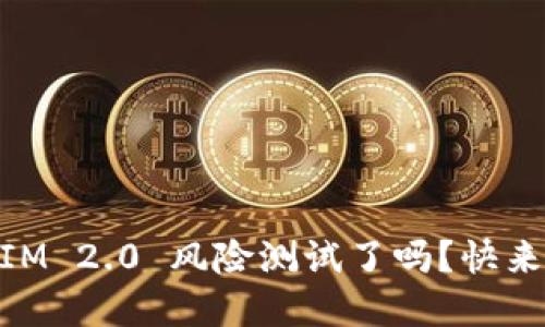 你准备好挑战 TokenIM 2.0 风险测试了吗?快来看看这些实用技巧吧!