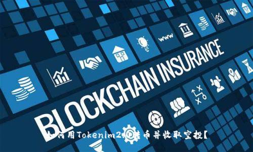如何用Tokenim2.0转币并收取空投?