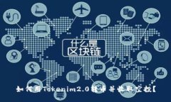 如何用Tokenim2.0转币并收取空投？