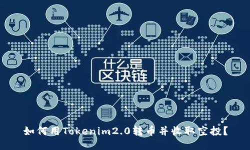 如何用Tokenim2.0转币并收取空投?