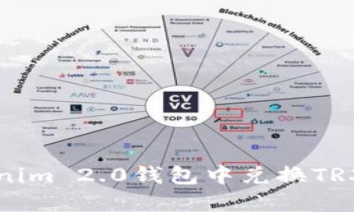如何在Tokenim 2.0钱包中兑换TRX?轻松搞定!