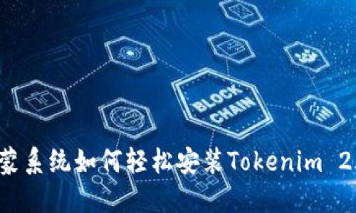鸿蒙系统如何轻松安装Tokenim 2.0?