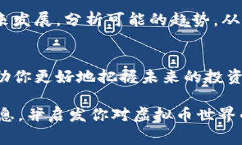 biotite是什么是ZZ虚拟币？了解其背后的故事和潜在价值/biotite  
ZZ虚拟币, 加密货币, 区块链技术, 投资财富/guanjianci

引言：你听说过ZZ虚拟币吗？  
在这个数字化高速发展的时代，虚拟货币如雨后春笋般涌现。你是否曾好奇，什么是ZZ虚拟币？它又有什么特别之处？在这篇文章中，我们将带你深入探索ZZ虚拟币的世界，了解它的起源、发展历程和潜在的投资机会。

什么是ZZ虚拟币？  
ZZ虚拟币是一种基于区块链技术的加密货币。它与其他虚拟货币，如比特币和以太坊，采用了类似的技术基础，但又有其独特的特点。ZZ虚拟币不仅仅是一种交易工具，它还承载着社区的愿景和价值。无论你是投资者，还是纯粹的技术爱好者，对于ZZ虚拟币的了解将使你更好地把握这一新兴领域的机会。

ZZ虚拟币的起源与发展  
ZZ虚拟币的故事始于……（此部分字数可以丰富，介绍ZZ虚拟币的起源、创建团队、初衷等）。从最初的设想，到如今的实际应用，ZZ虚拟币的发展展示了科技与人类需求的完美结合。它背后有着一群热爱技术、渴望改变现状的年轻人，他们用行动证明了虚拟货币的无限可能性。

ZZ虚拟币的技术基础  
ZZ虚拟币所依赖的技术是一种安全、透明的区块链技术。这种技术不仅确保交易的安全性和匿名性，还能够记录每一笔交易，更加公开透明。区块链技术如何改变我们的生活和经济模式？在这一部分，我们将探索区块链的基本原理以及它如何赋能ZZ虚拟币。

投资ZZ虚拟币的前景  
对于投资者来说，ZZ虚拟币的潜在价值引发了广泛的关注。市场分析人士预测，随着更多人了解和接受虚拟货币，ZZ虚拟币的价值可能会迎来迅速增长。在这一部分，我们将分析市场走向、投资时机以及风险管理等话题，帮助你做出更明智的投资决策。

如何安全地购买和存储ZZ虚拟币？  
在决定投资ZZ虚拟币后，了解如何安全购买和存储它是至关重要的。这涉及到选择合适的交易平台、创建安全的钱包以及保护个人信息。我们将逐步骤介绍这一过程，为你提供实用的建议和警示，以确保你的资产安全。

可能相关问题一：ZZ虚拟币的市场竞争如何？  
在当今的虚拟货币市场中，ZZ虚拟币并不是唯一的竞争者。其他主流虚拟货币如比特币、以太坊等，也在不断吸引投资者的关注。我们将探讨ZZ虚拟币与其他虚拟货币之间的竞争关系，并分析其各自的优势和劣势，使你更好地理解市场。

可能相关问题二：ZZ虚拟币未来的趋势是什么？  
展望未来，ZZ虚拟币的发展将受到许多因素的影响，包括技术创新、市场需求和政策监管等。我们将讨论这些因素如何塑造ZZ虚拟币的未来发展，分析可能的趋势，从而帮助你制定长期的投资策略。

结论：你的ZZ虚拟币投资之路  
随着数字经济的发展，ZZ虚拟币可能会成为一种越来越重要的投资工具。无论你是新手还是资深投资者，了解ZZ虚拟币的各个方面，将帮助你更好地把握未来的投资机会。希望这篇文章能够为你提供有价值的信息和指导，助你在虚拟货币的世界中领航驶入更广阔的海洋。

通过这种结构化的布局及内容充实的描述，这篇关于ZZ虚拟币的文章不仅满足了用户的搜索习惯，也为做了。希望你能从中获取有用的信息，并启发你对虚拟币世界的深入思考！