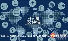 你知道如何在Tokenim 2.0钱包中创建和管理EOS钱包吗