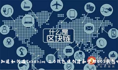 你知道如何在Tokenim 2.0钱包中创建和管理EOS钱包吗?