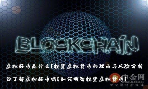 虚拟好币是什么?投资虚拟货币的理由与风险分析
你了解虚拟好币吗?如何明智投资虚拟货币?