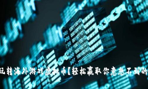 怎么玩转海外游戏虚拟币?轻松赢取你意想不到的收益!