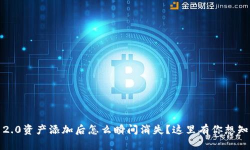 TokenIM 2.0资产添加后怎么瞬间消失?这里有你想知道的答案!