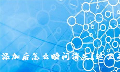 TokenIM 2.0资产添加后怎么瞬间消失?这里有你想知道的答案!